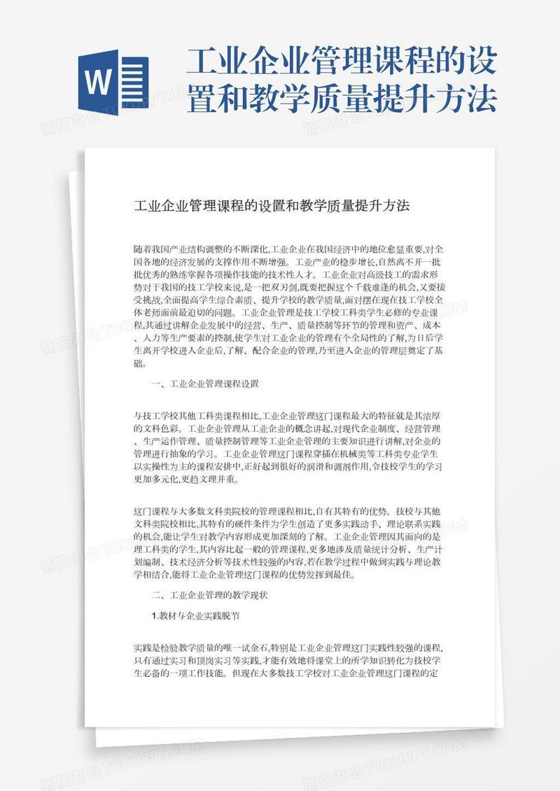 工业企业管理课程的设置和教学质量提升方法