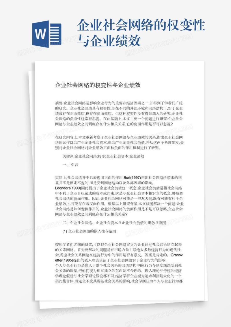 企业社会网络的权变性与企业绩效