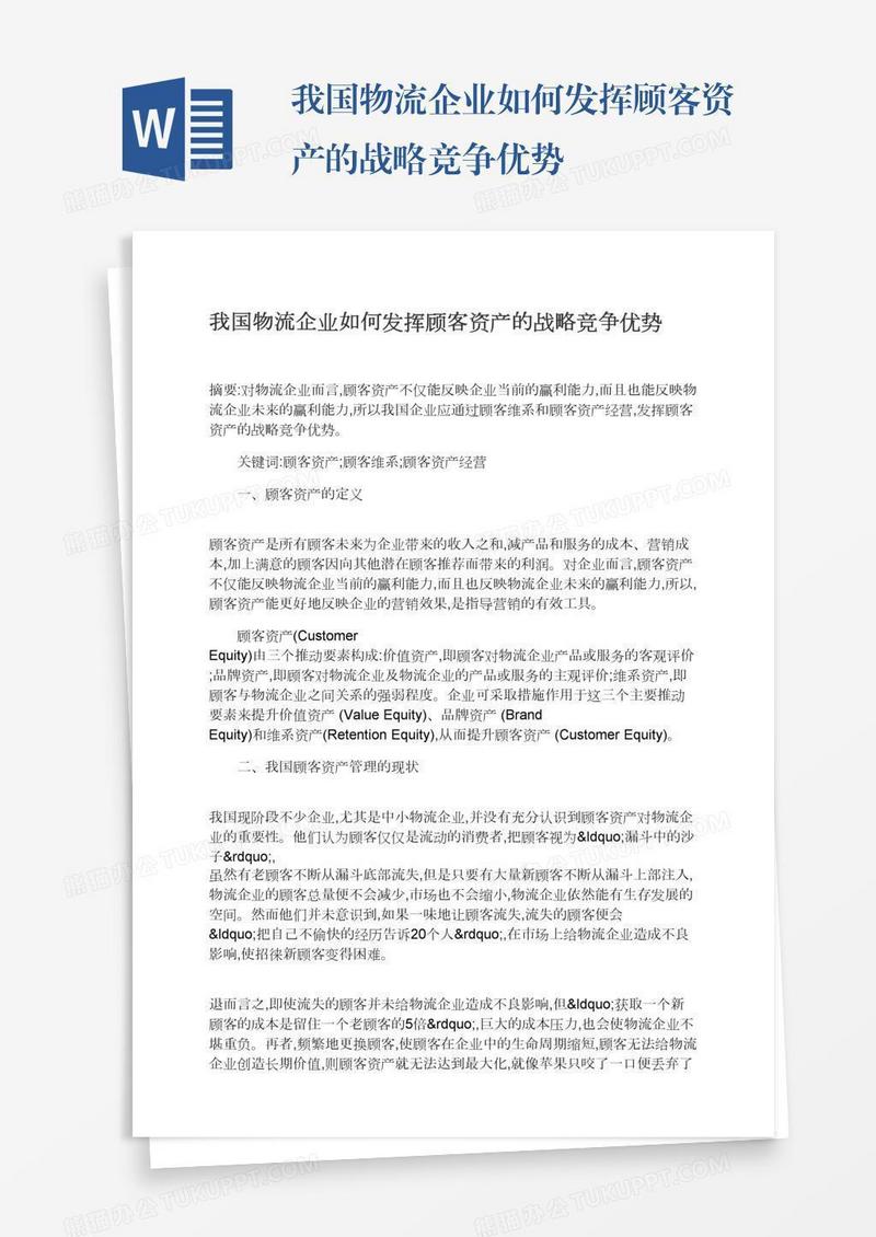 我国物流企业如何发挥顾客资产的战略竞争优势