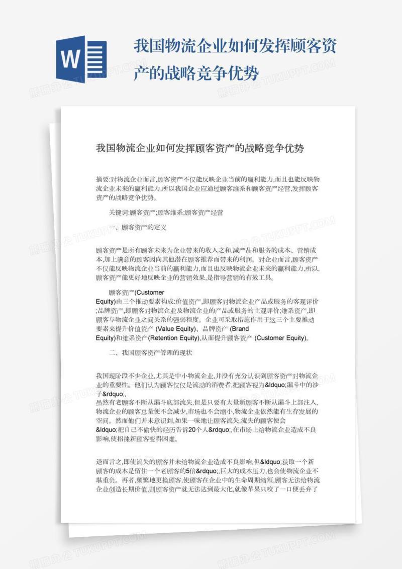 我国物流企业如何发挥顾客资产的战略竞争优势