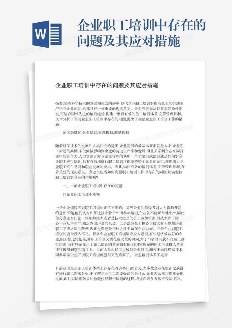 企业职工培训中存在的问题及其应对措施