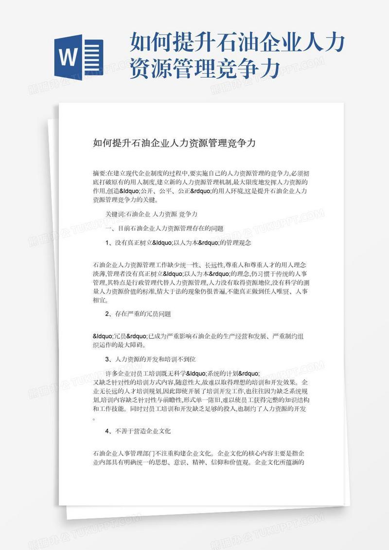 如何提升石油企业人力资源管理竞争力