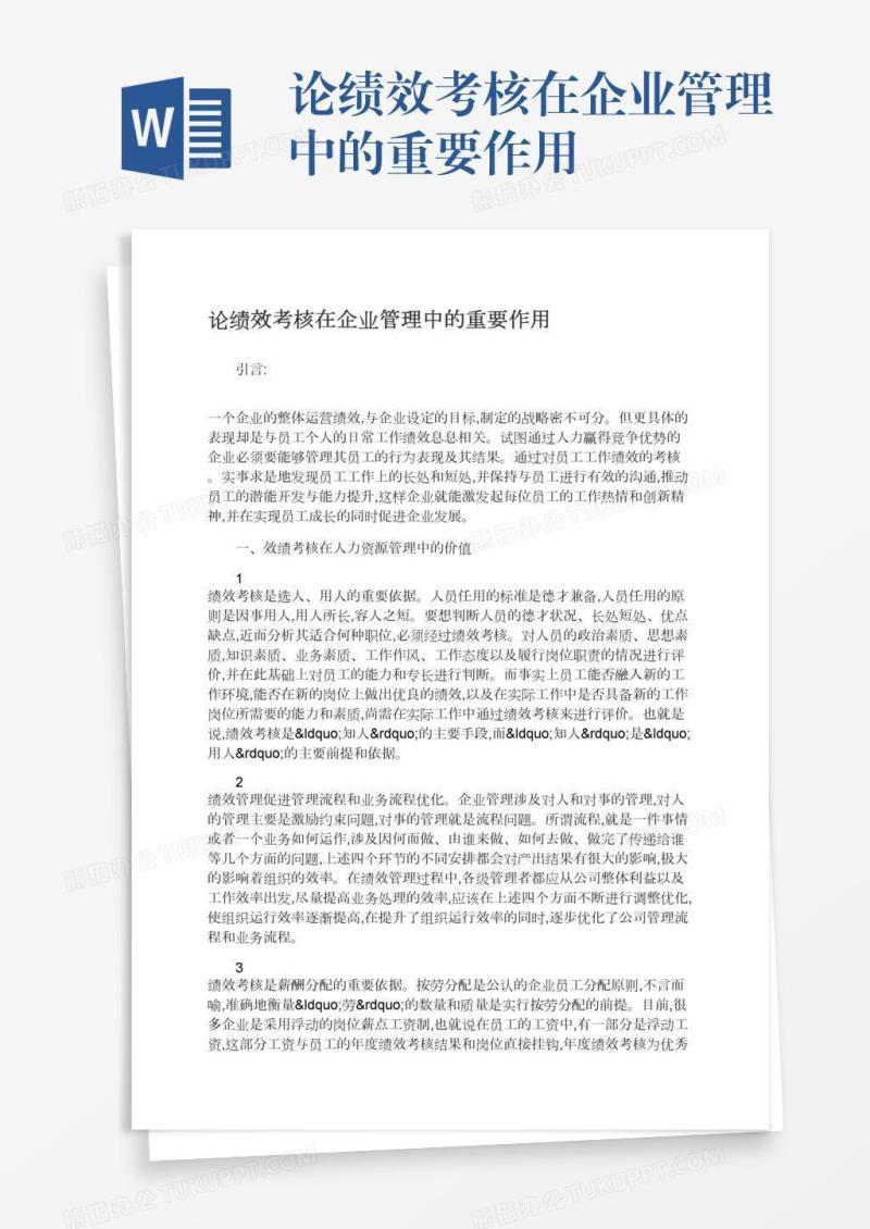 论绩效考核在企业管理中的重要作用