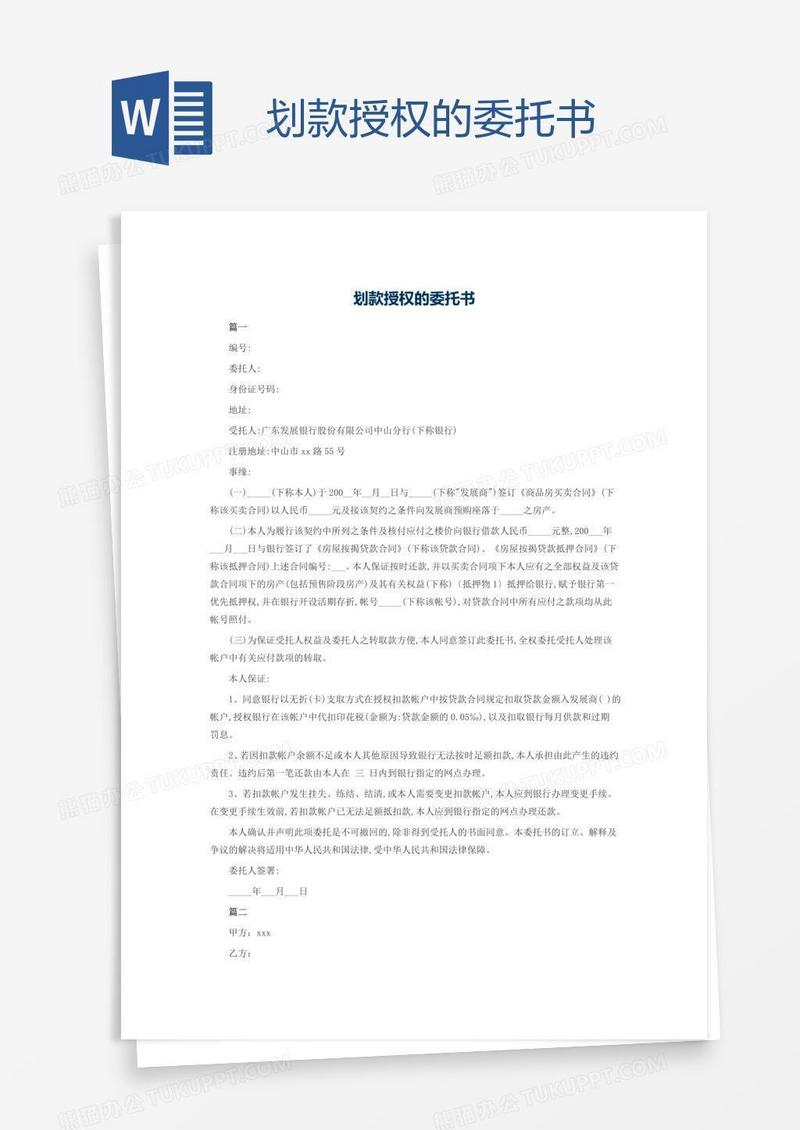 划款授权的委托书