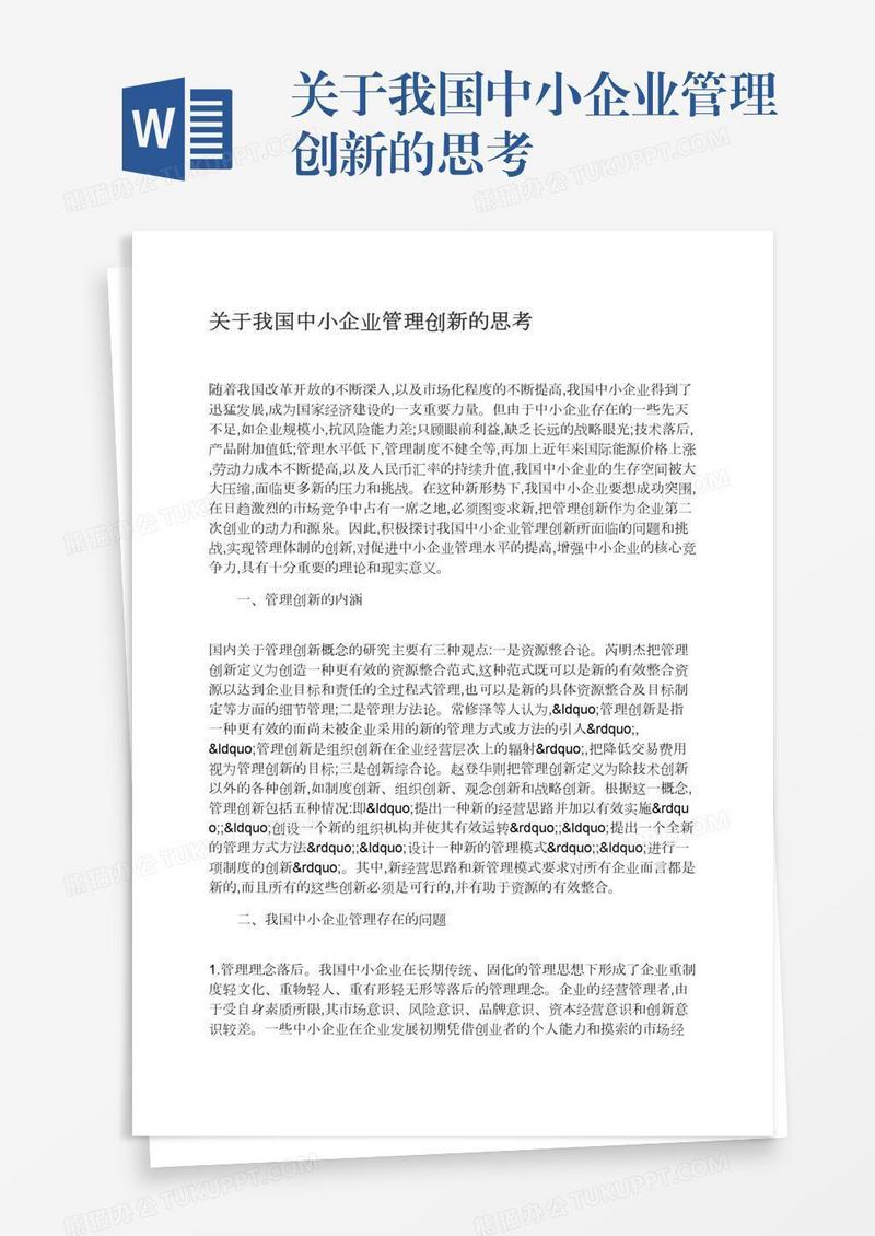 关于我国中小企业管理创新的思考