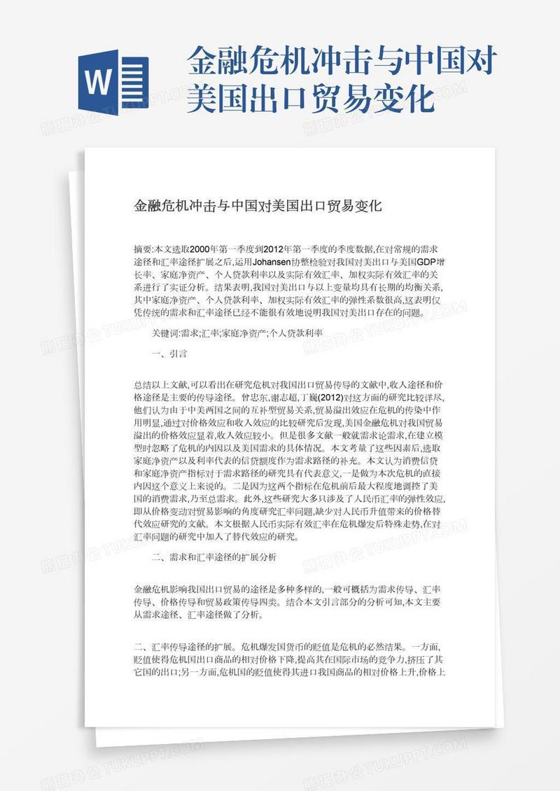 金融危机冲击与中国对美国出口贸易变化