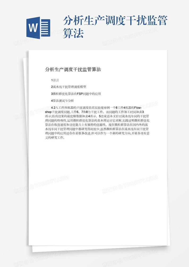 分析生产调度干扰监管算法