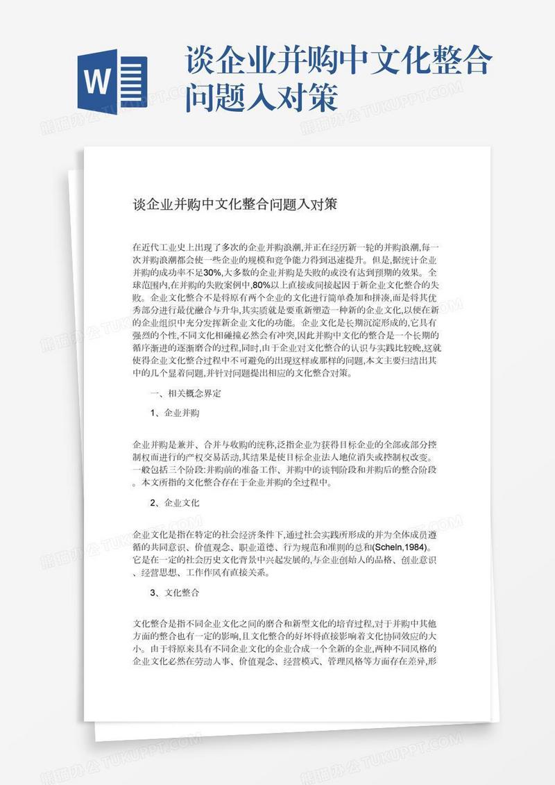 谈企业并购中文化整合问题入对策