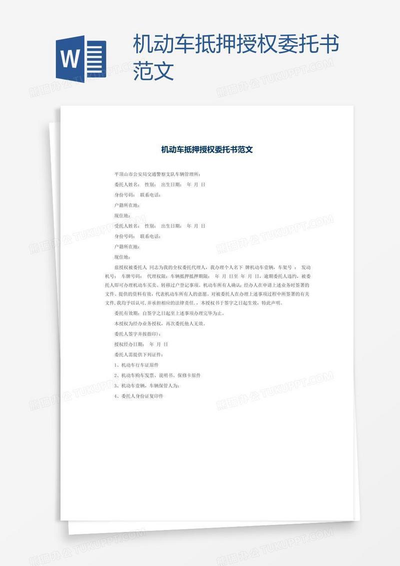 机动车抵押授权委托书范文
