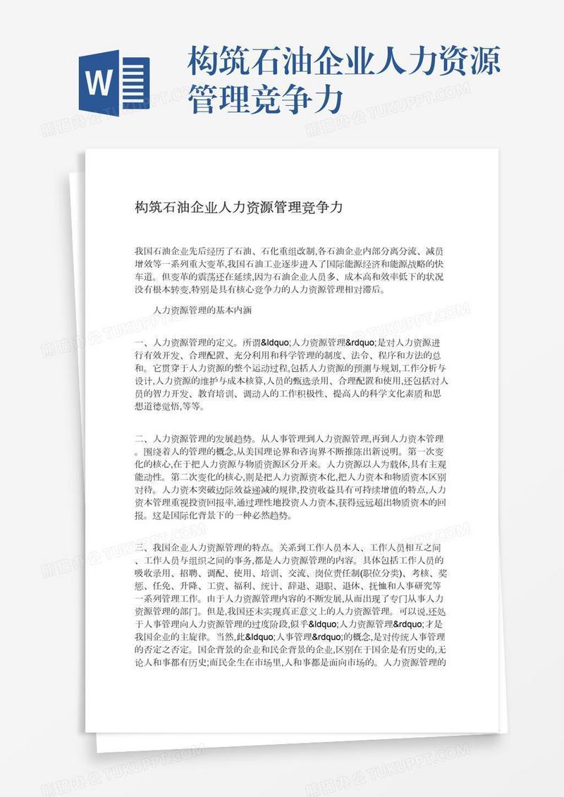 构筑石油企业人力资源管理竞争力