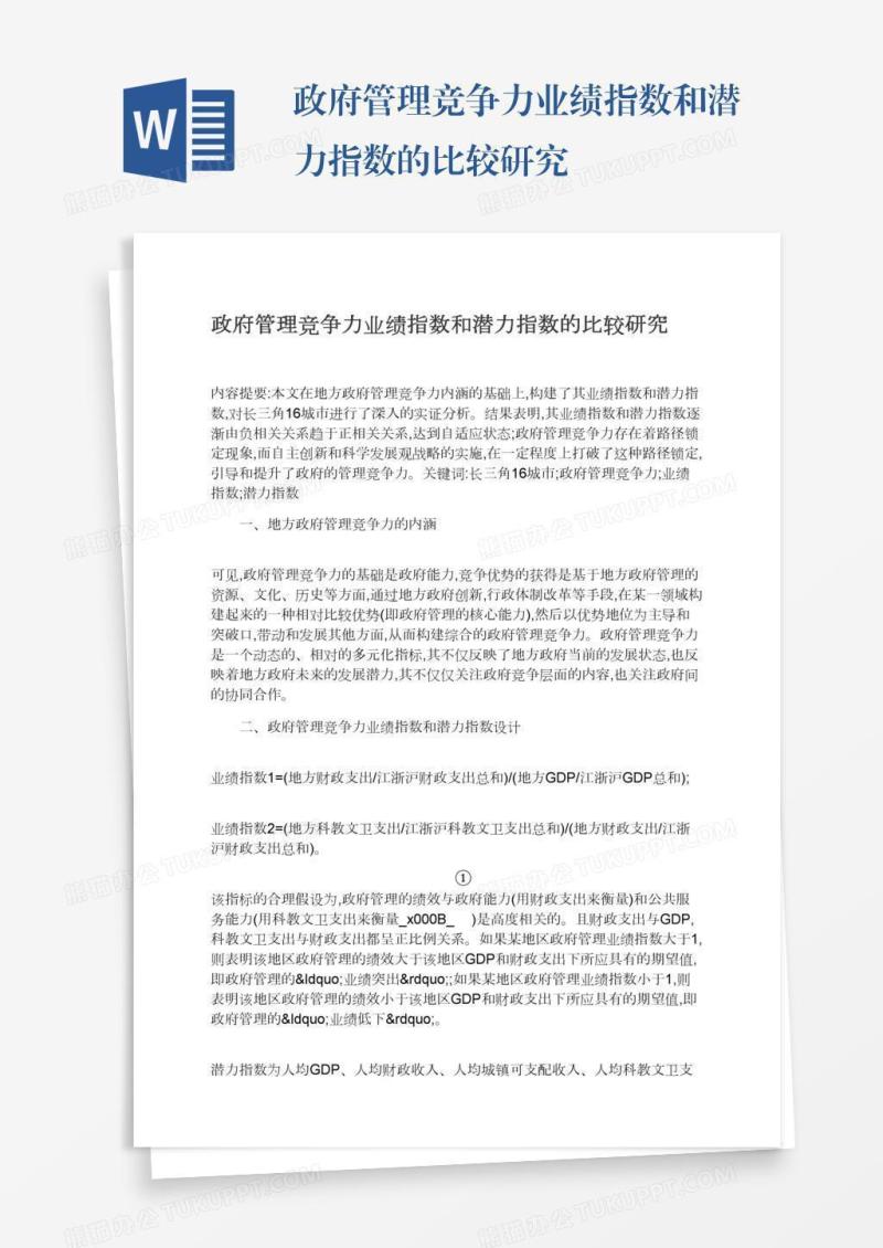 政府管理竞争力业绩指数和潜力指数的比较研究