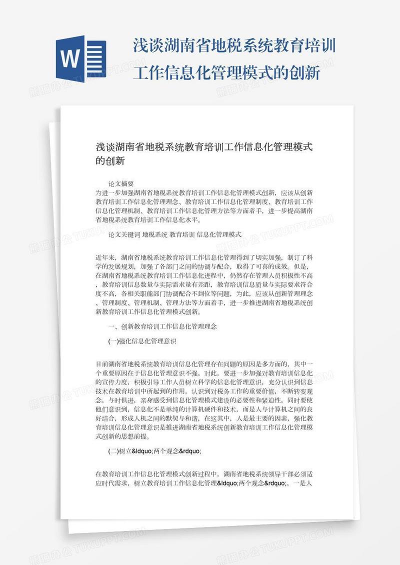 浅谈湖南省地税系统教育培训工作信息化管理模式的创新