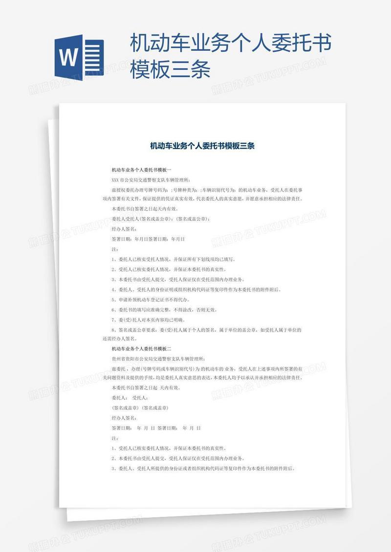 机动车业务个人委托书模板三条