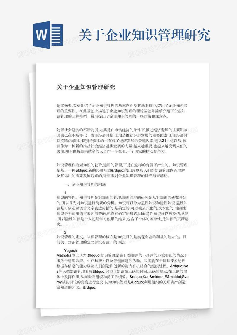 关于企业知识管理研究