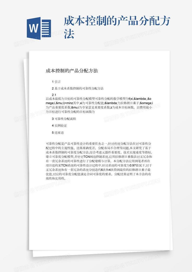 成本控制的产品分配方法