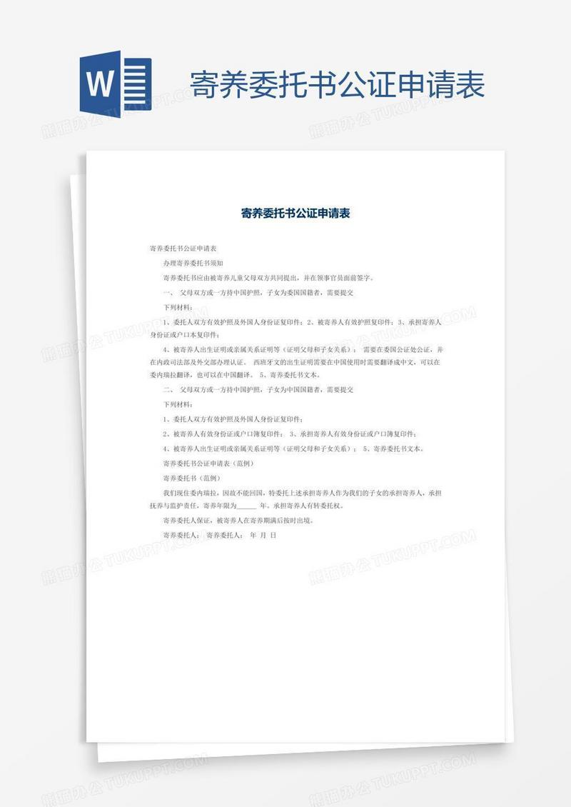寄养委托书公证申请表