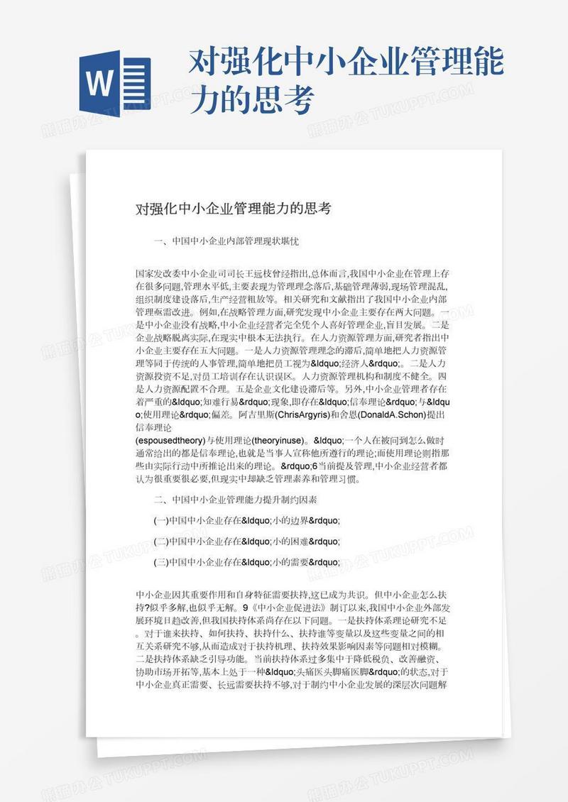 对强化中小企业管理能力的思考
