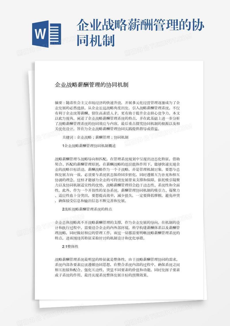 企业战略薪酬管理的协同机制