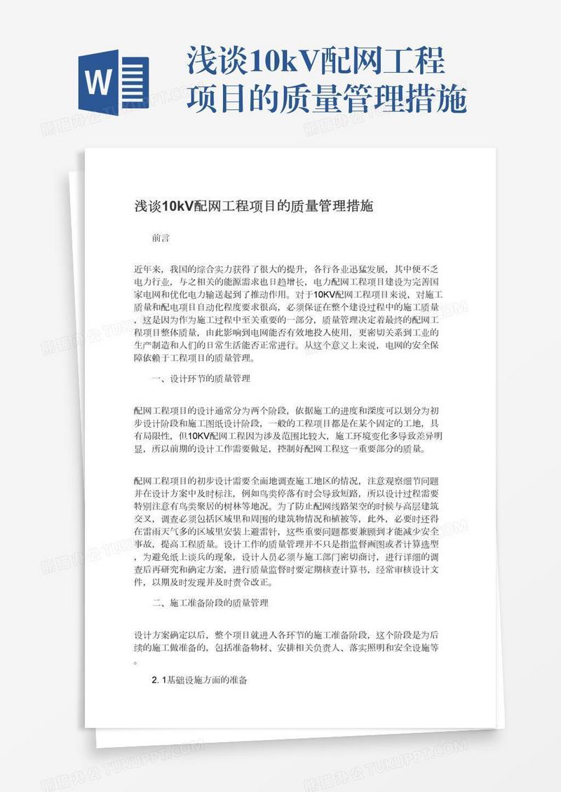 浅谈10kV配网工程项目的质量管理措施
