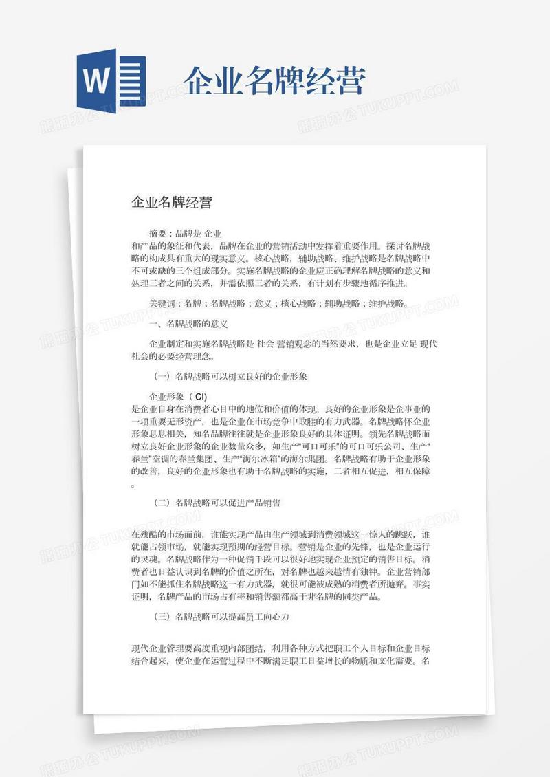 企业名牌经营