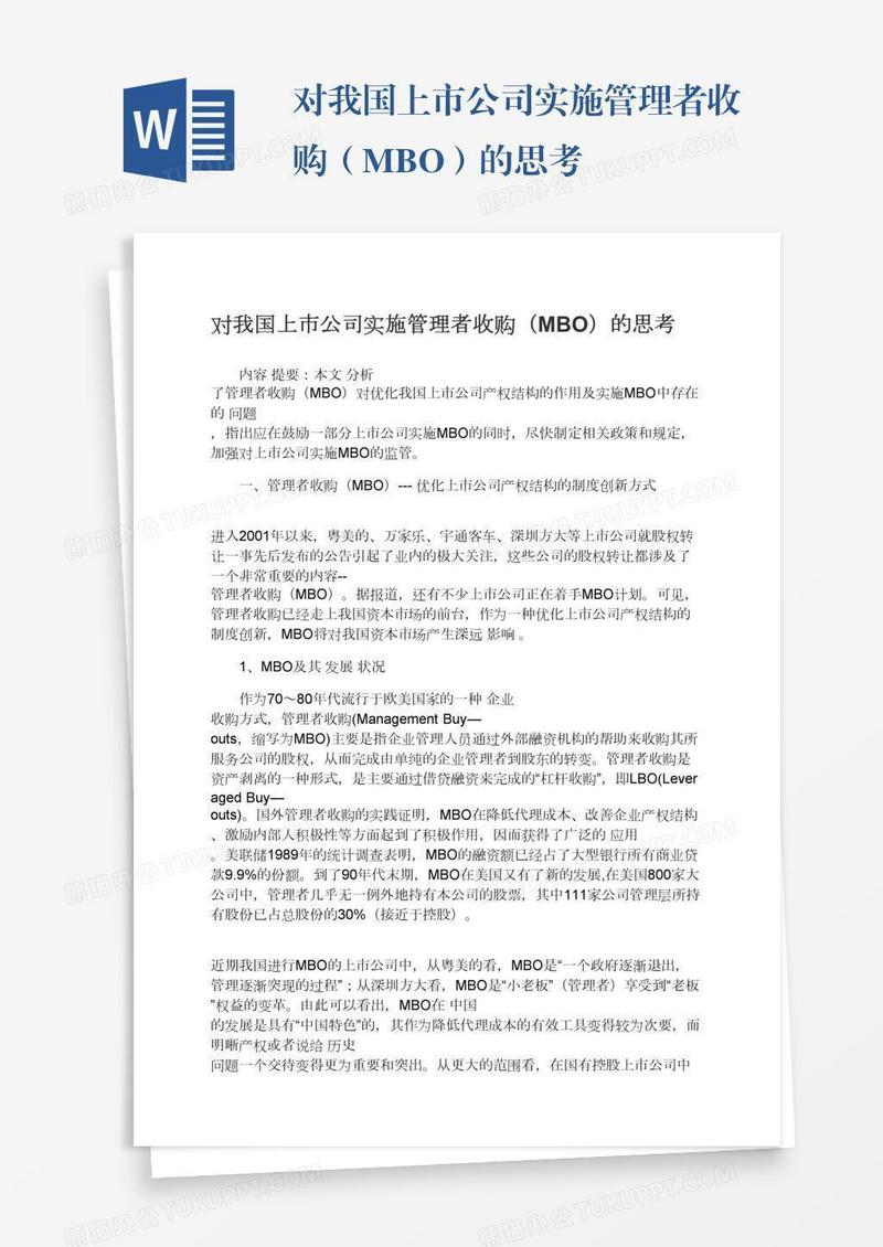 对我国上市公司实施管理者收购（MBO）的思考