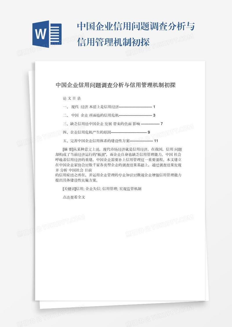 中国企业信用问题调查分析与信用管理机制初探