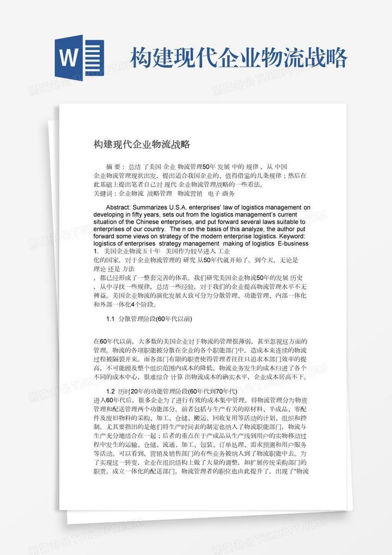 构建现代企业物流战略