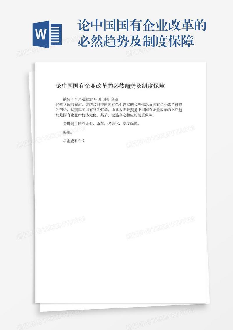 论中国国有企业改革的必然趋势及制度保障