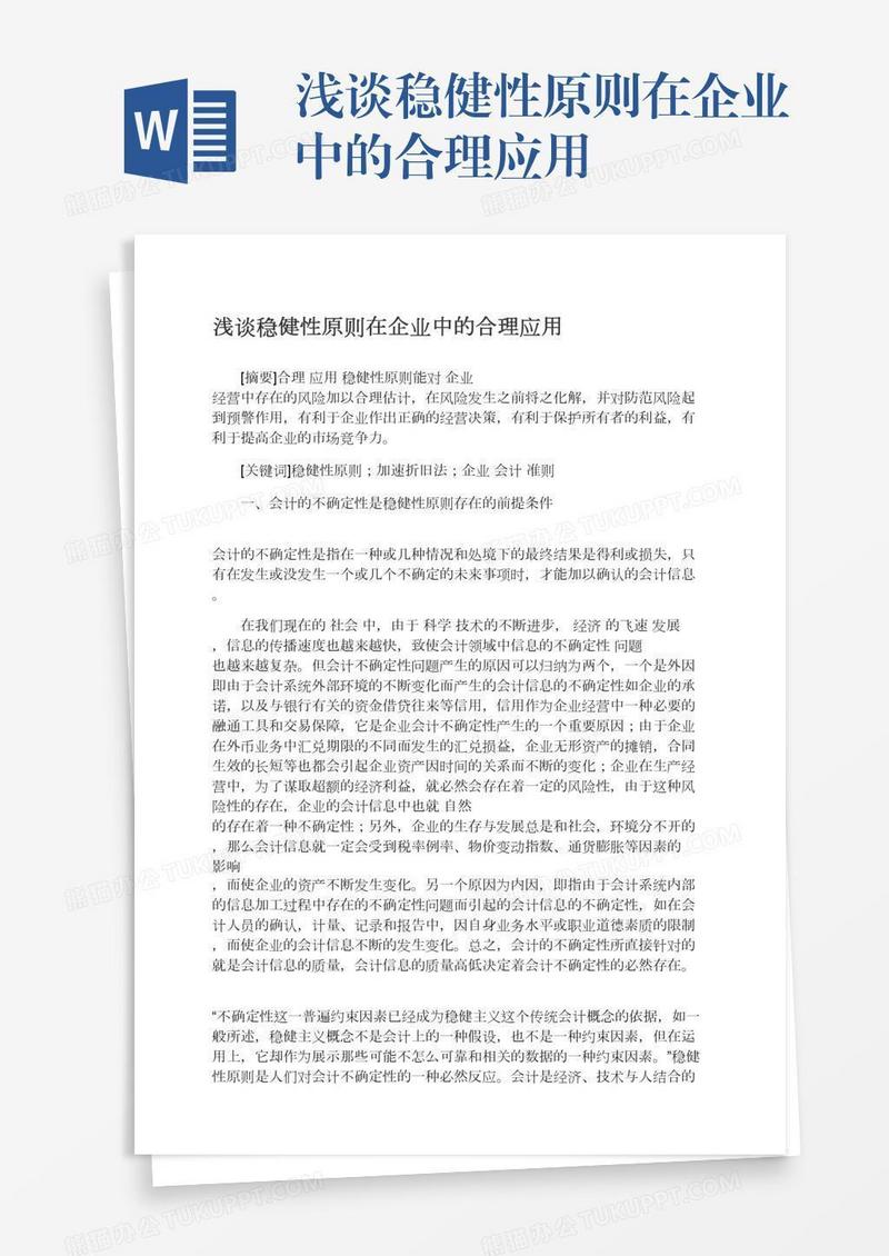 浅谈稳健性原则在企业中的合理应用