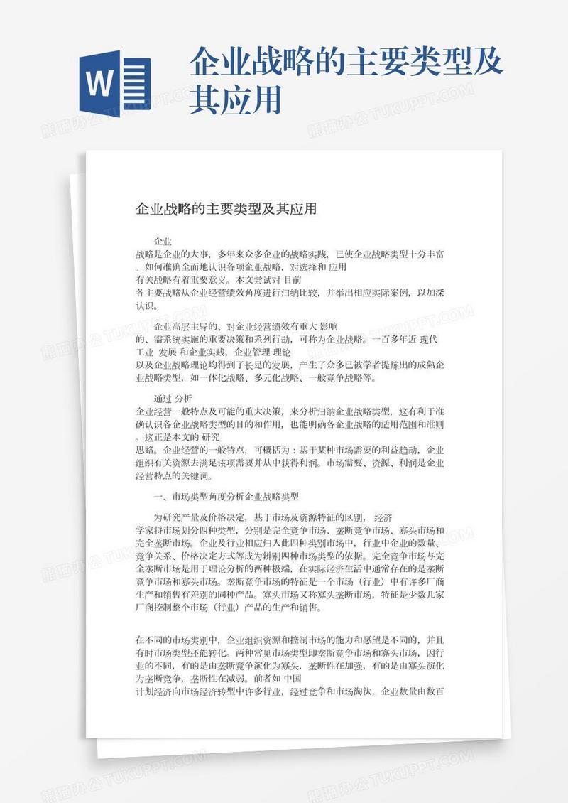 企业战略的主要类型及其应用