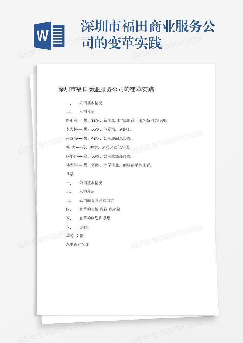 深圳市福田商业服务公司的变革实践