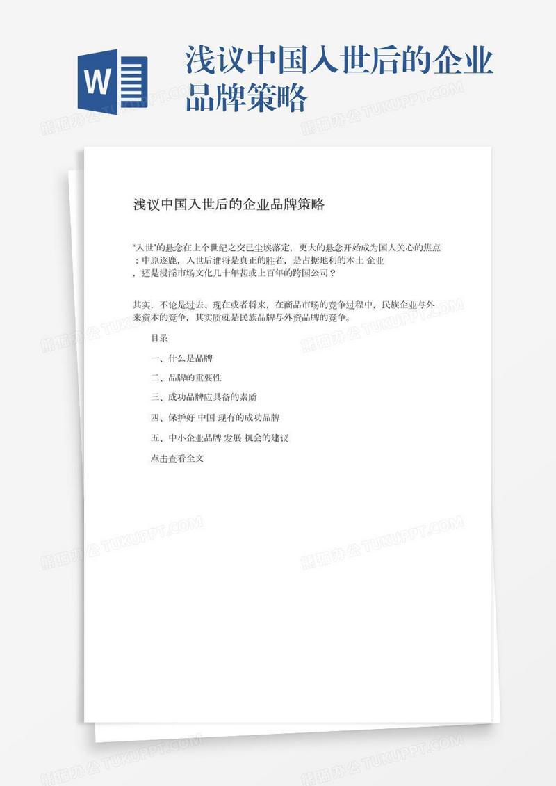 浅议中国入世后的企业品牌策略
