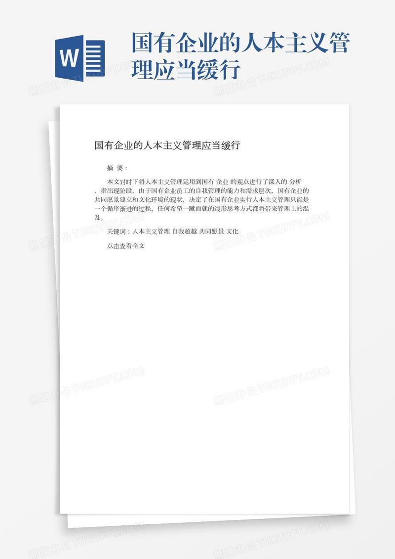 国有企业的人本主义管理应当缓行