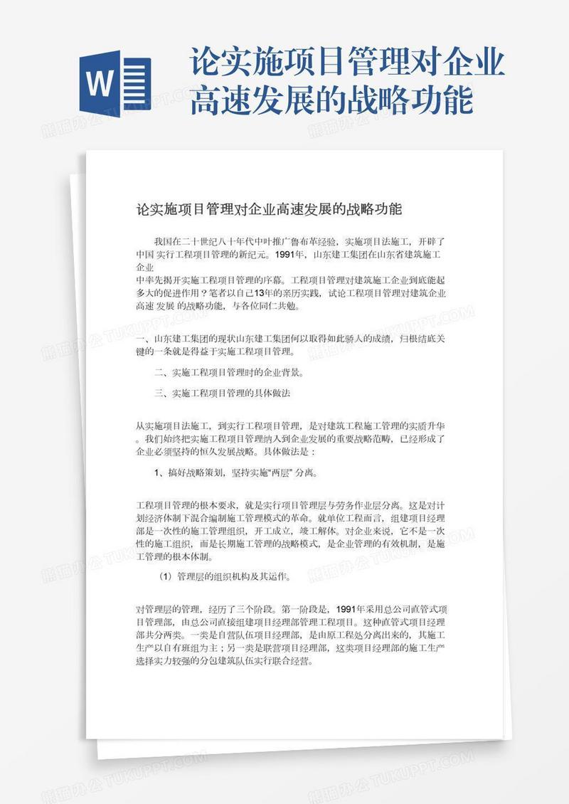 论实施项目管理对企业高速发展的战略功能