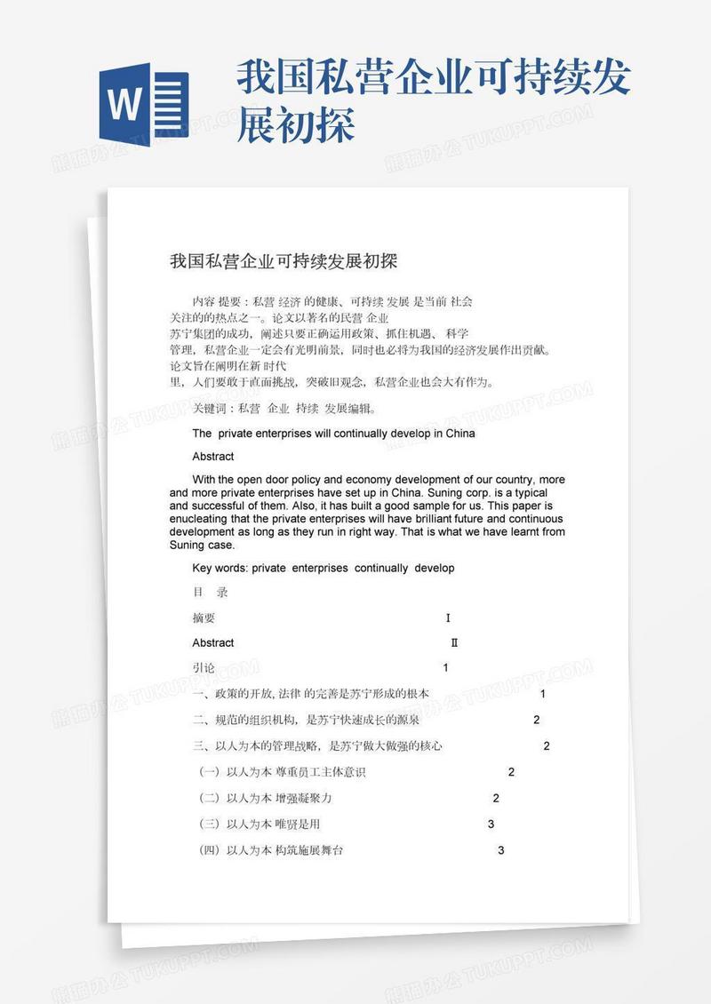 我国私营企业可持续发展初探