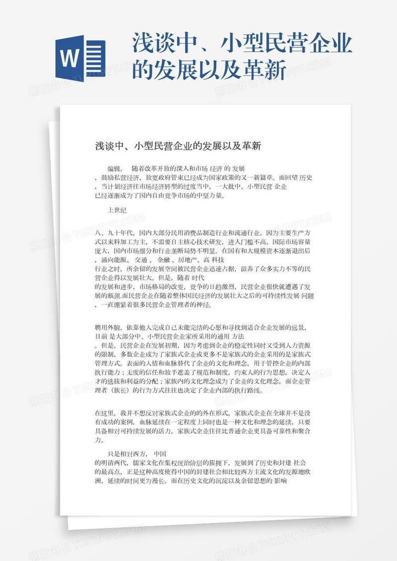 浅谈中、小型民营企业的发展以及革新