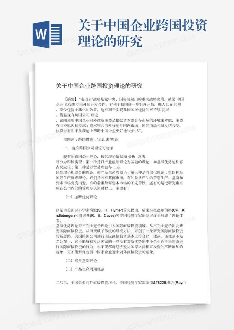 关于中国企业跨国投资理论的研究