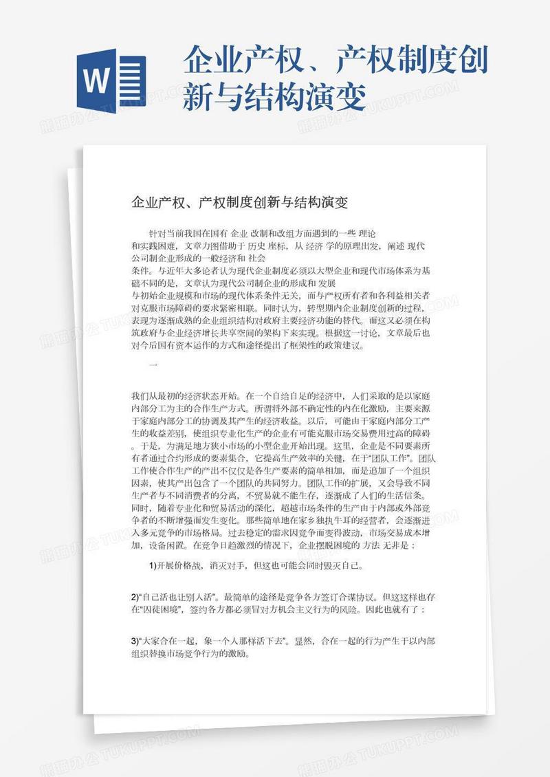 企业产权、产权制度创新与结构演变