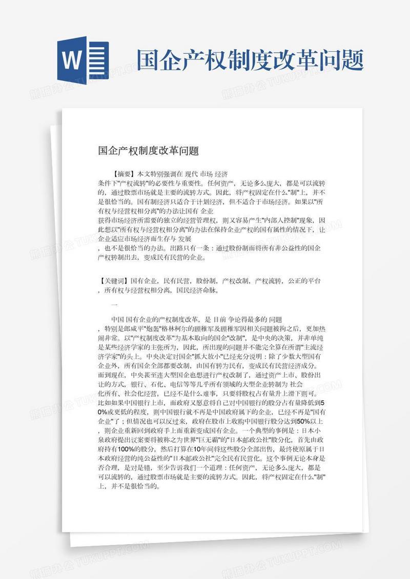 国企产权制度改革问题