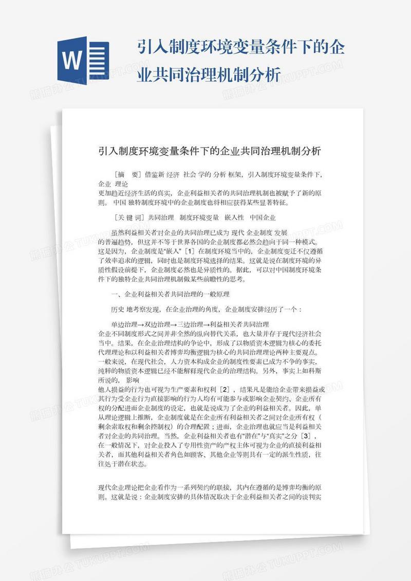 引入制度环境变量条件下的企业共同治理机制分析