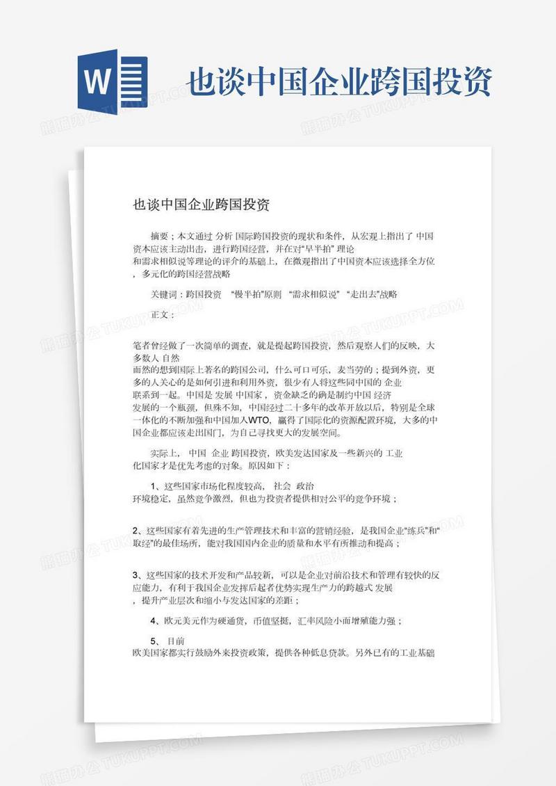 也谈中国企业跨国投资