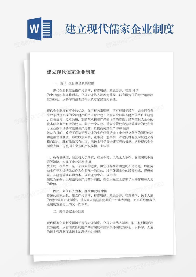 建立现代儒家企业制度