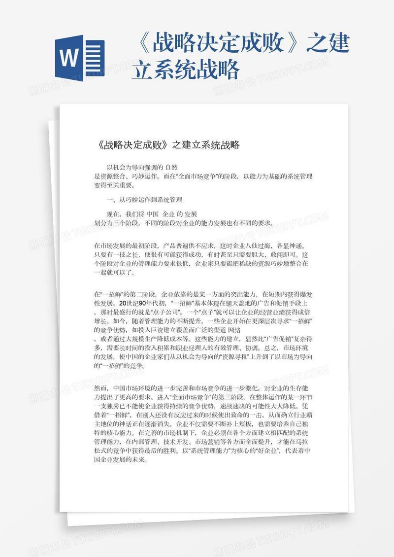 《战略决定成败》之建立系统战略