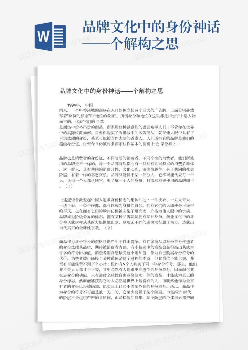 品牌文化中的身份神话——个解构之思