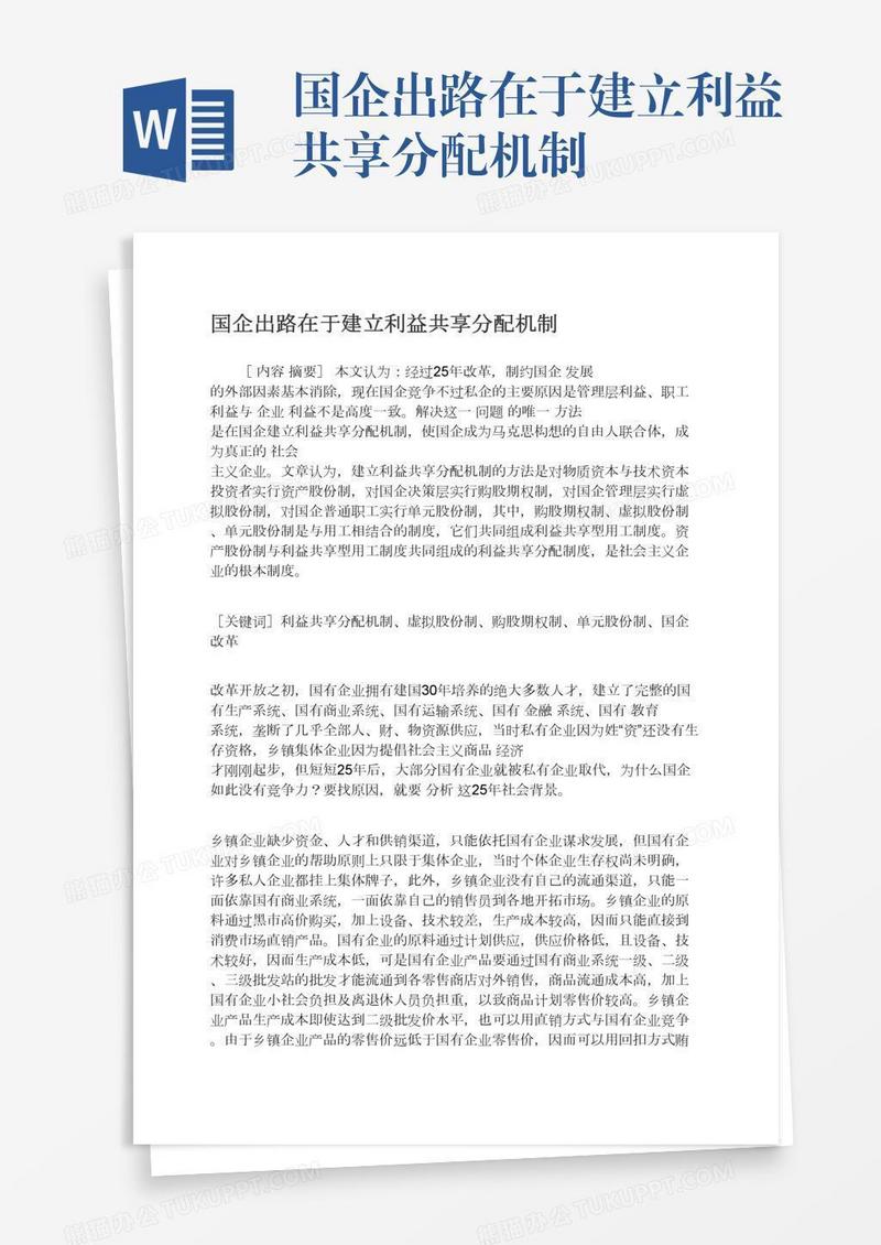 国企出路在于建立利益共享分配机制