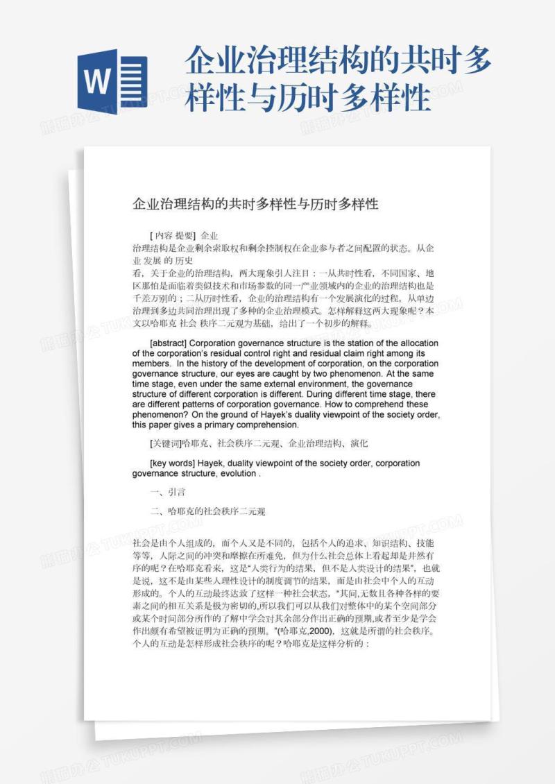企业治理结构的共时多样性与历时多样性