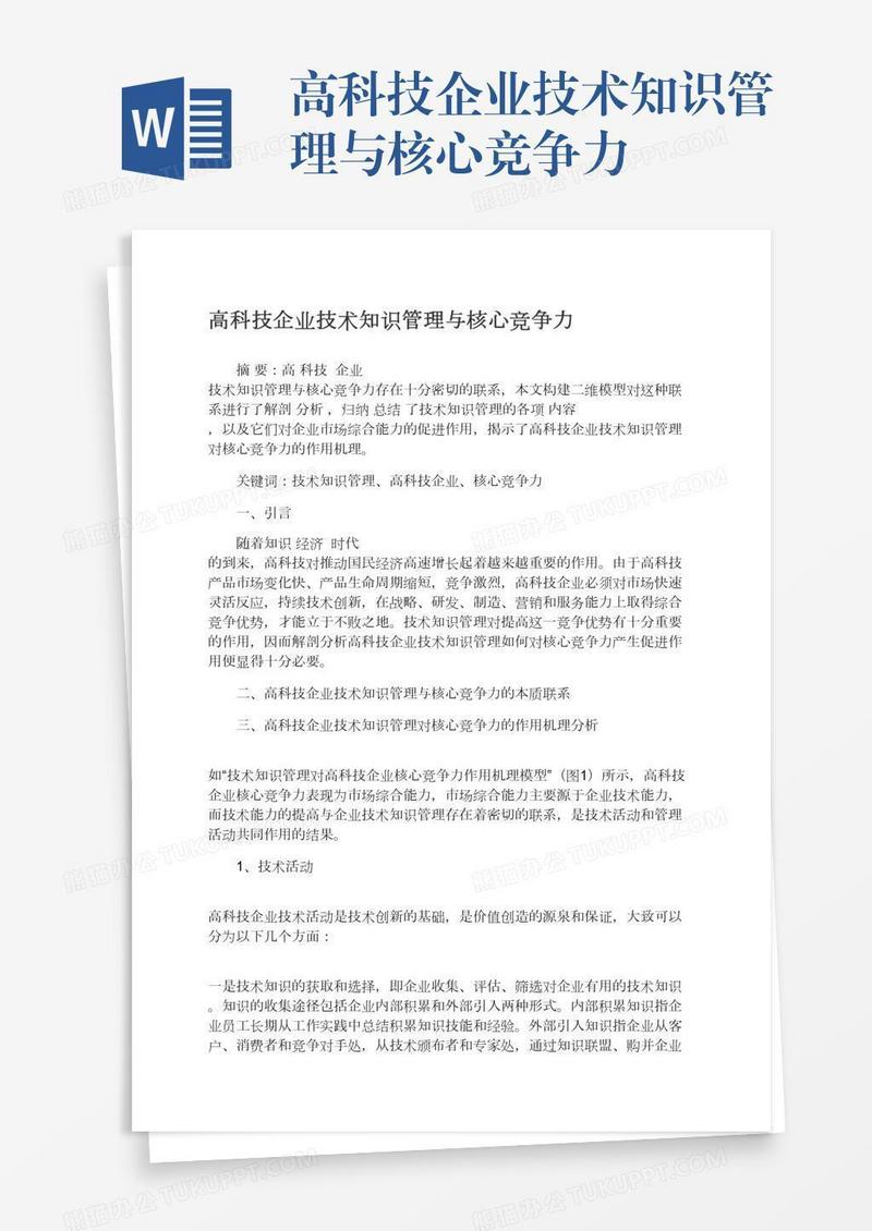 高科技企业技术知识管理与核心竞争力