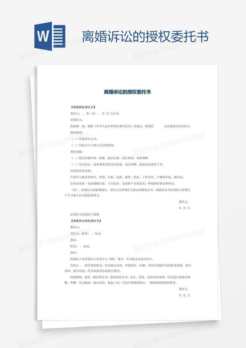 离婚诉讼的授权委托书