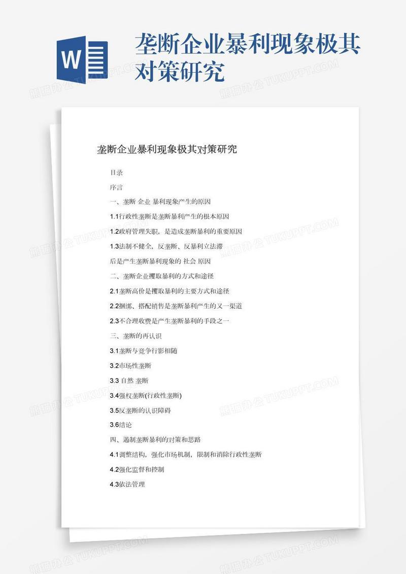 垄断企业暴利现象极其对策研究