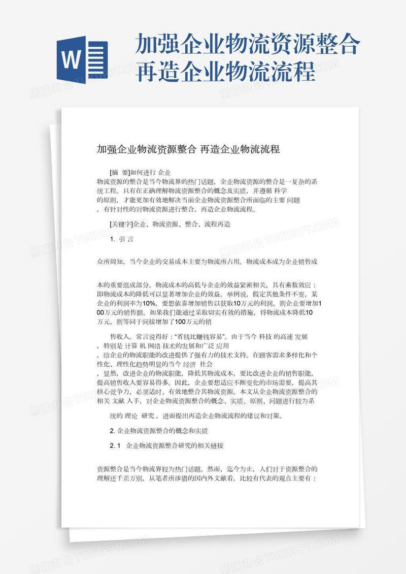 加强企业物流资源整合再造企业物流流程